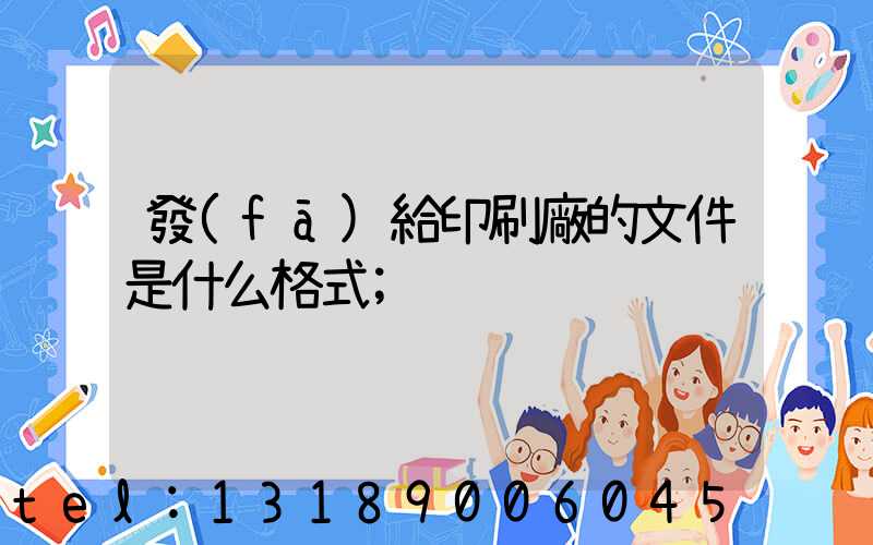 發(fā)給印刷廠的文件是什么格式