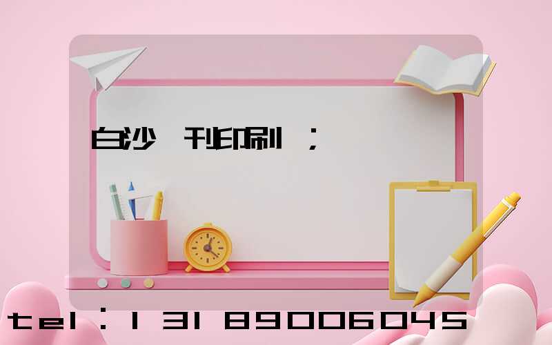 白沙書刊印刷廠