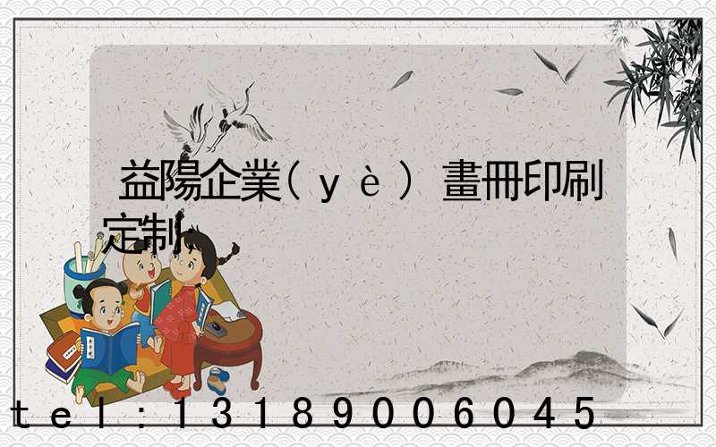 益陽企業(yè)畫冊印刷定制