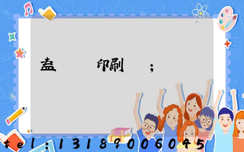 益陽畫冊印刷設計