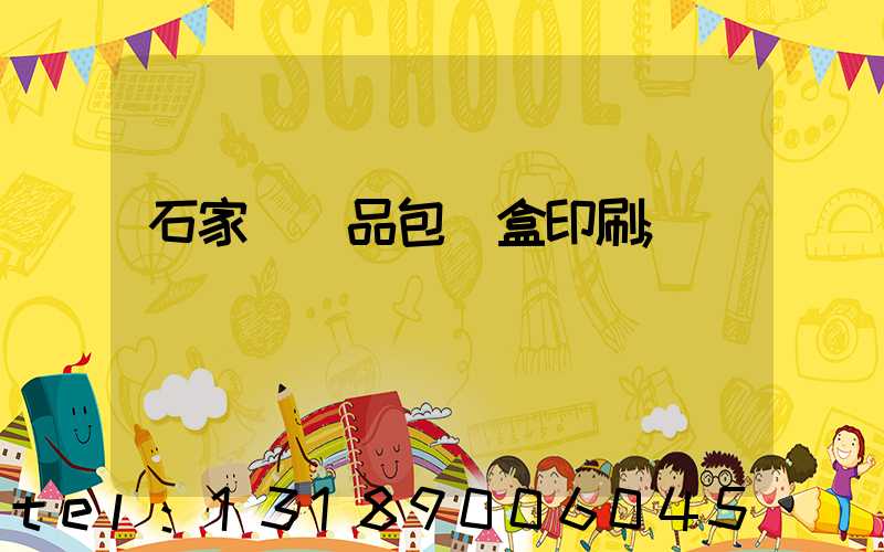 石家莊禮品包裝盒印刷