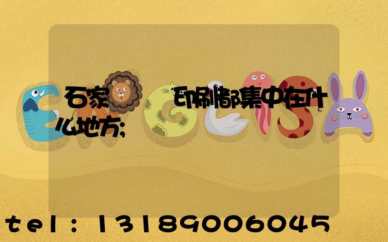 石家莊絲網印刷都集中在什么地方