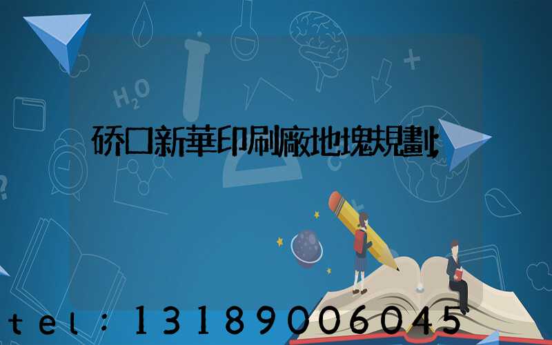 硚口新華印刷廠地塊規劃
