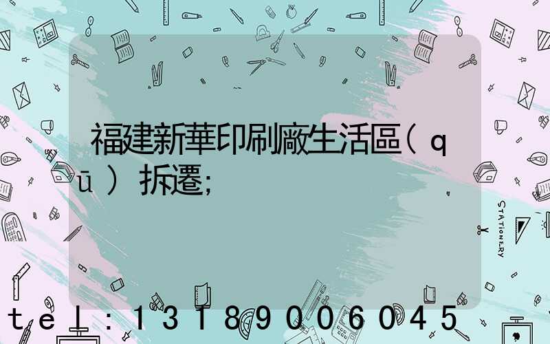 福建新華印刷廠生活區(qū)拆遷