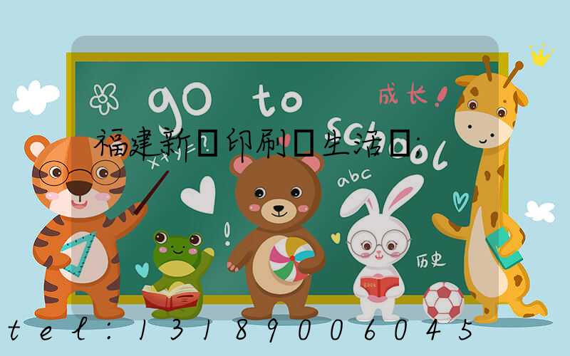 福建新華印刷廠生活區