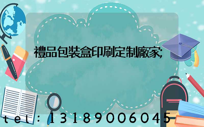 禮品包裝盒印刷定制廠家