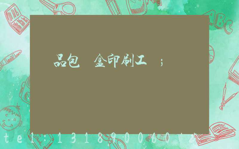 禮品包裝盒印刷工廠