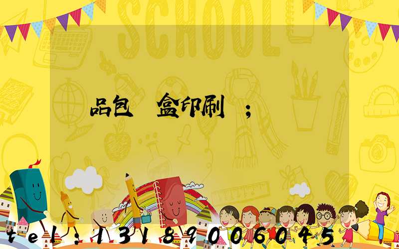 禮品包裝盒印刷廠