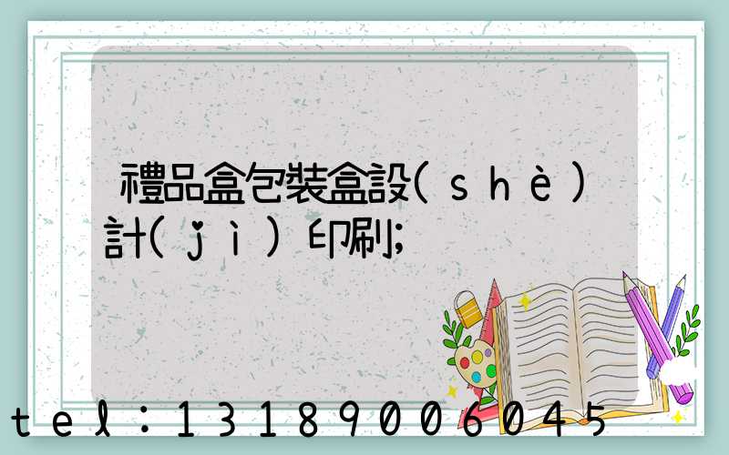 禮品盒包裝盒設(shè)計(jì)印刷