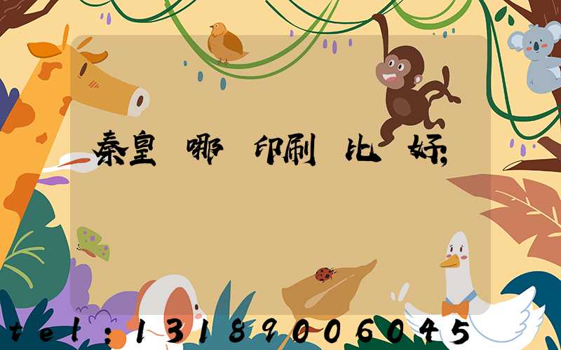 秦皇島哪個印刷廠比較好