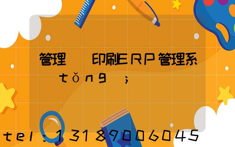 管理無憂印刷ERP管理系統(tǒng)