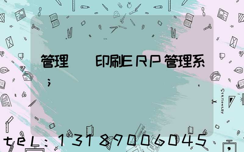 管理無憂印刷ERP管理系統