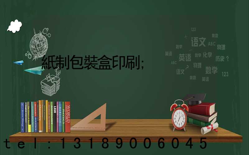 紙制包裝盒印刷