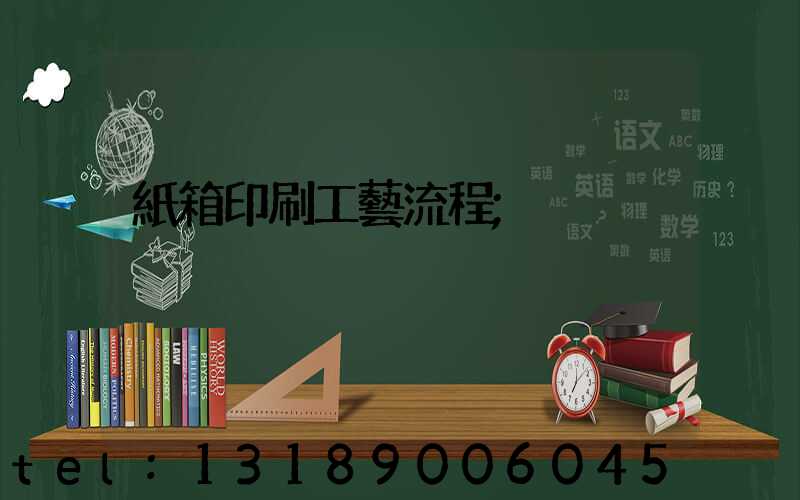 紙箱印刷工藝流程