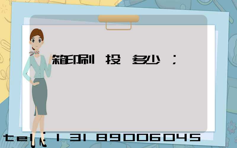 紙箱印刷廠投資多少錢