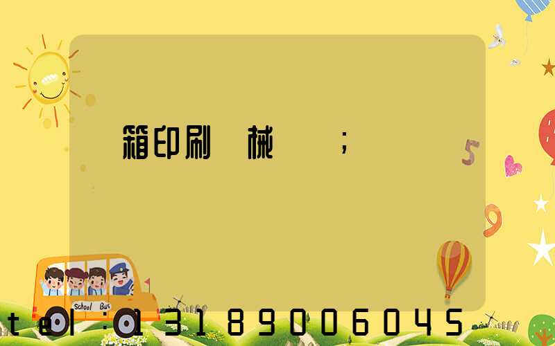 紙箱印刷機械設備