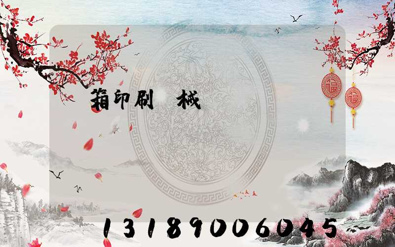 紙箱印刷機械設備報價