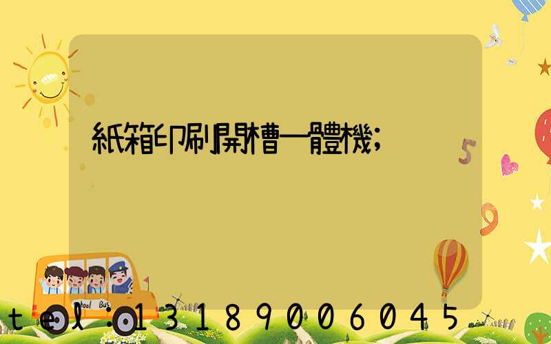 紙箱印刷開槽一體機