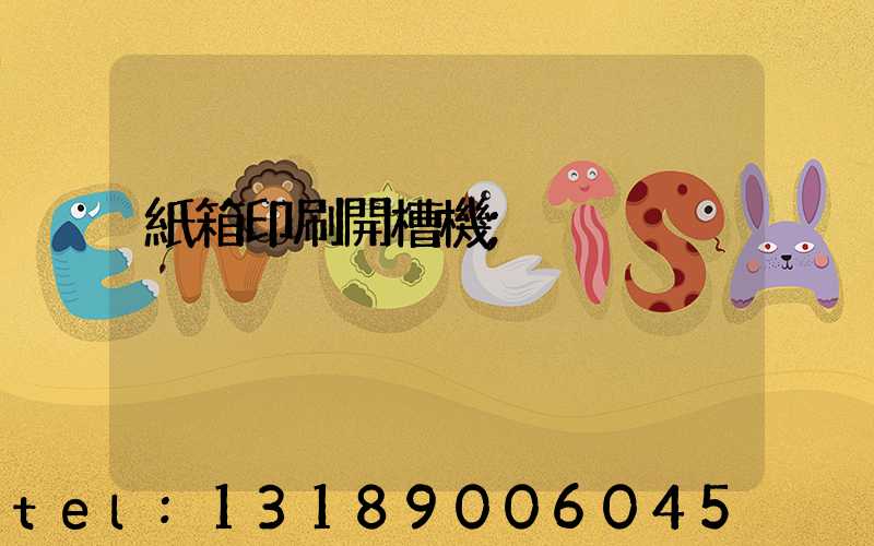 紙箱印刷開槽機