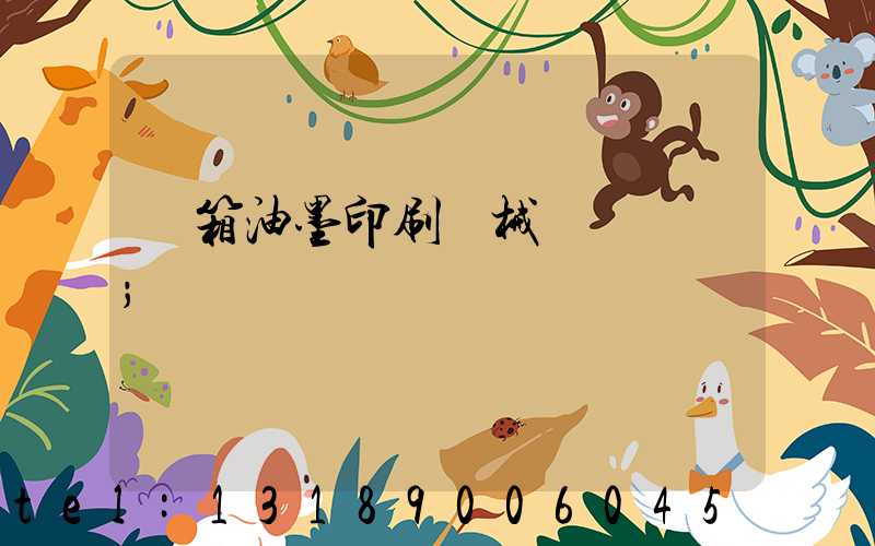 紙箱油墨印刷機械設備報價