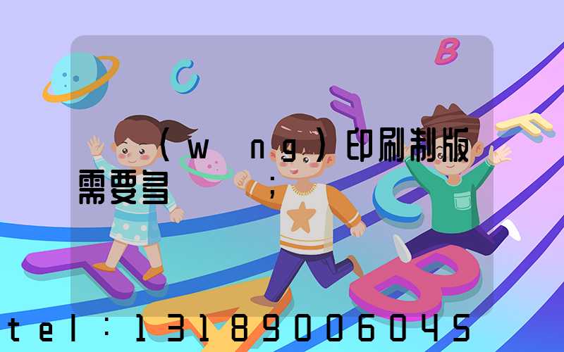 絲網(wǎng)印刷制版需要多長時間