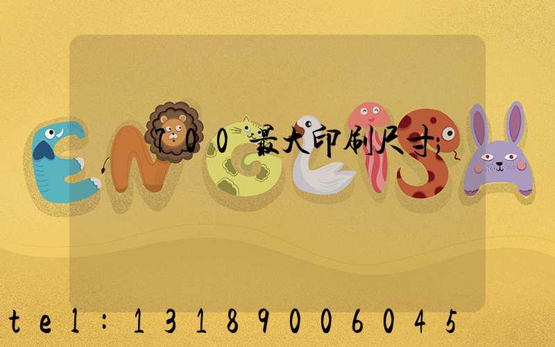 羅蘭700最大印刷尺寸