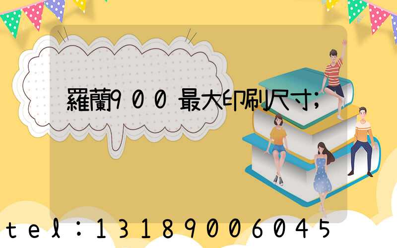 羅蘭900最大印刷尺寸