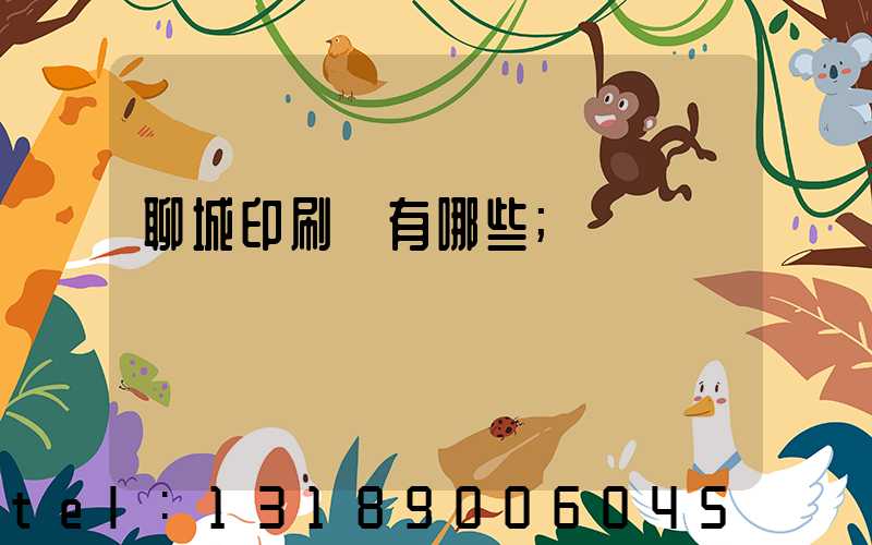 聊城印刷廠有哪些