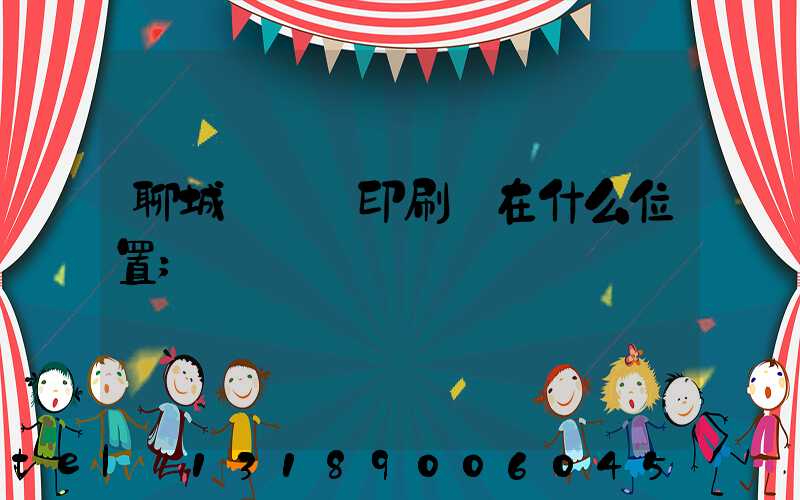 聊城開發區印刷廠在什么位置