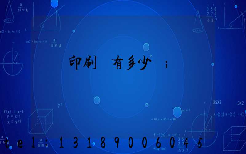 肅寧印刷廠有多少個