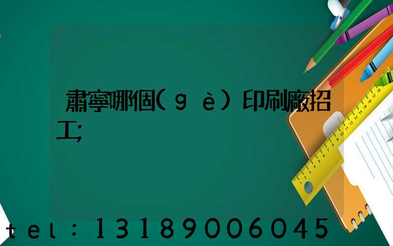 肅寧哪個(gè)印刷廠招工