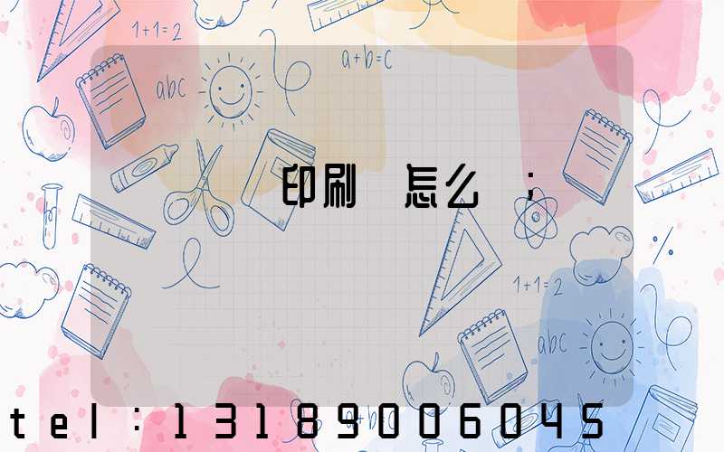 肅寧鵬潤印刷廠怎么樣