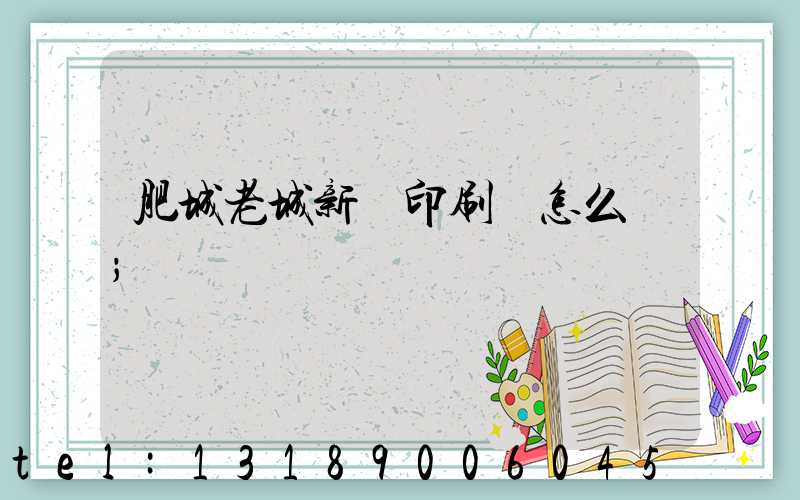 肥城老城新華印刷廠怎么樣