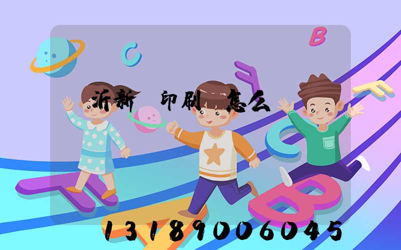 臨沂新華印刷廠怎么樣