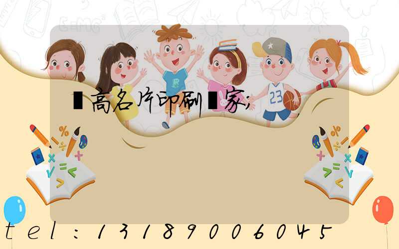 臨高名片印刷廠家