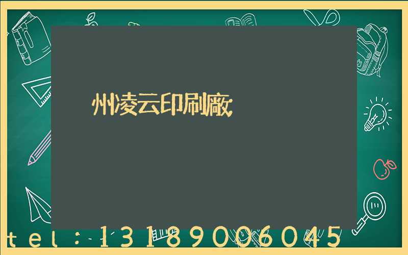 荊州凌云印刷廠