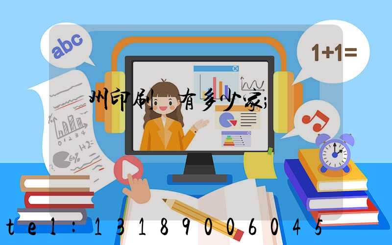 荊州印刷廠有多少家