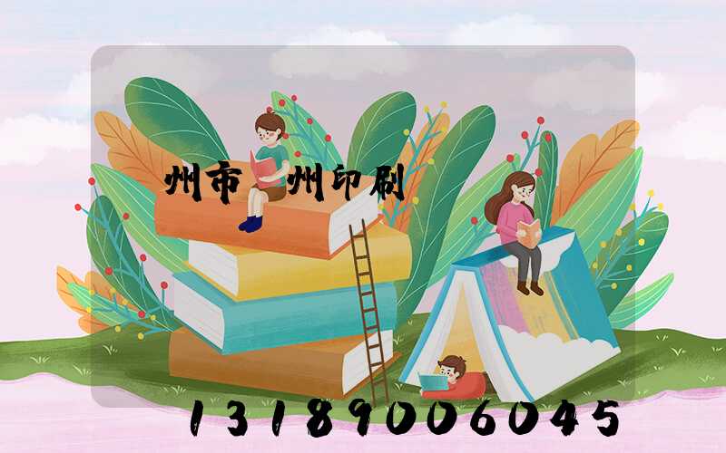 荊州市荊州印刷廠