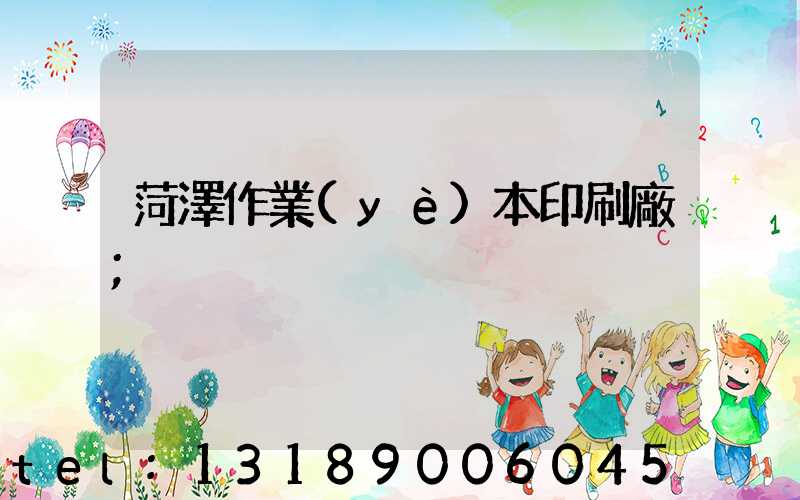 菏澤作業(yè)本印刷廠
