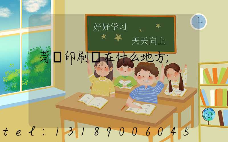 菏澤印刷廠在什么地方