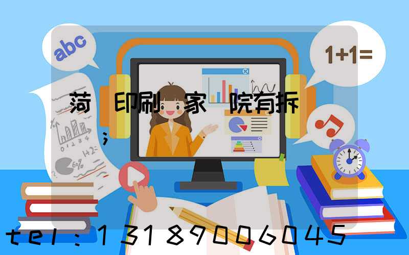 菏澤印刷廠家屬院有拆遷計劃嗎