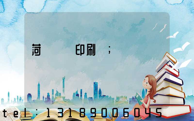 菏澤對聯印刷廠