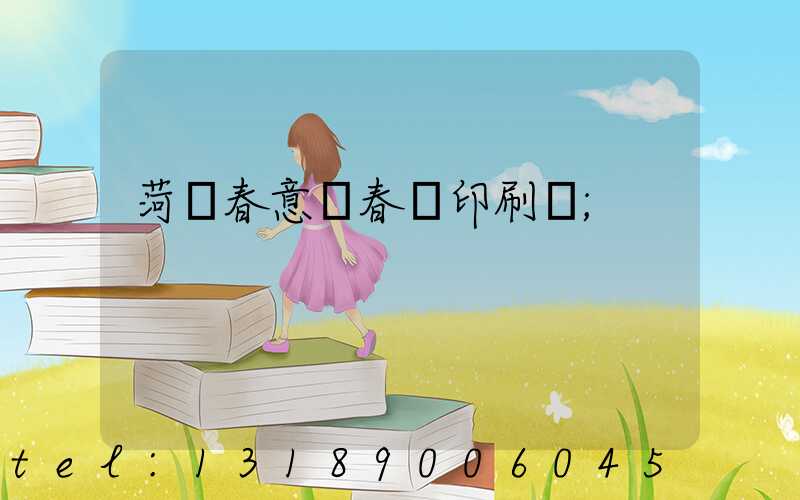 菏澤春意濃春聯印刷廠