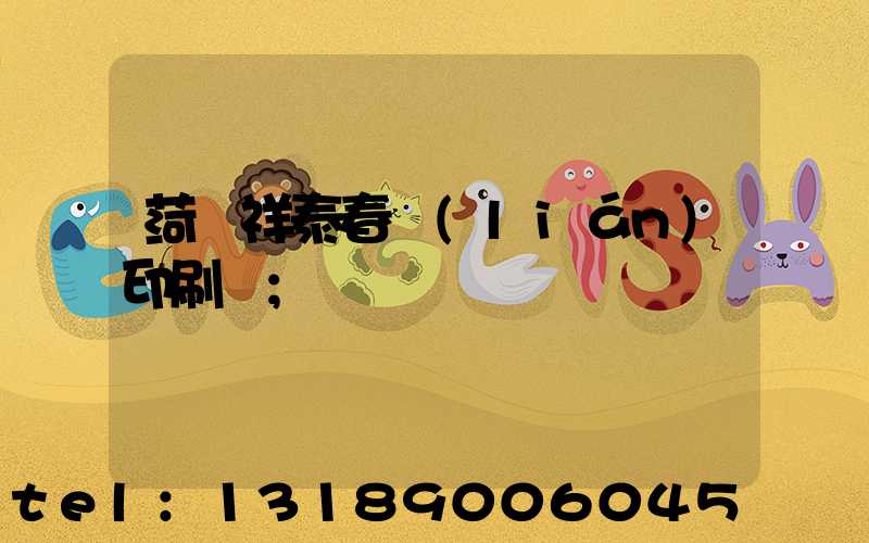 菏澤祥泰春聯(lián)印刷廠