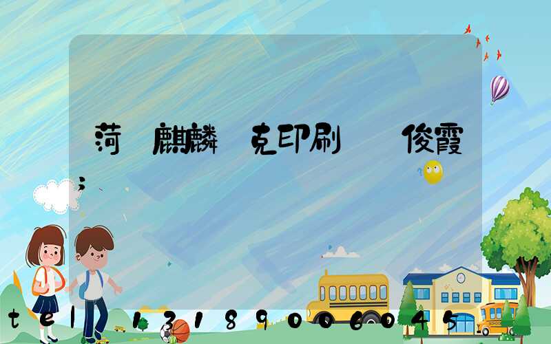 菏澤麒麟撲克印刷廠孫俊霞