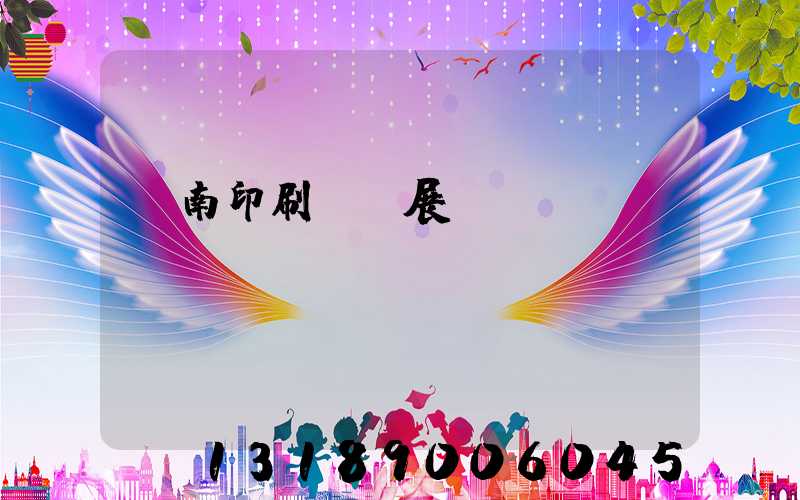 華南印刷標簽展