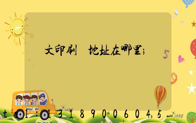 華文印刷廠地址在哪里