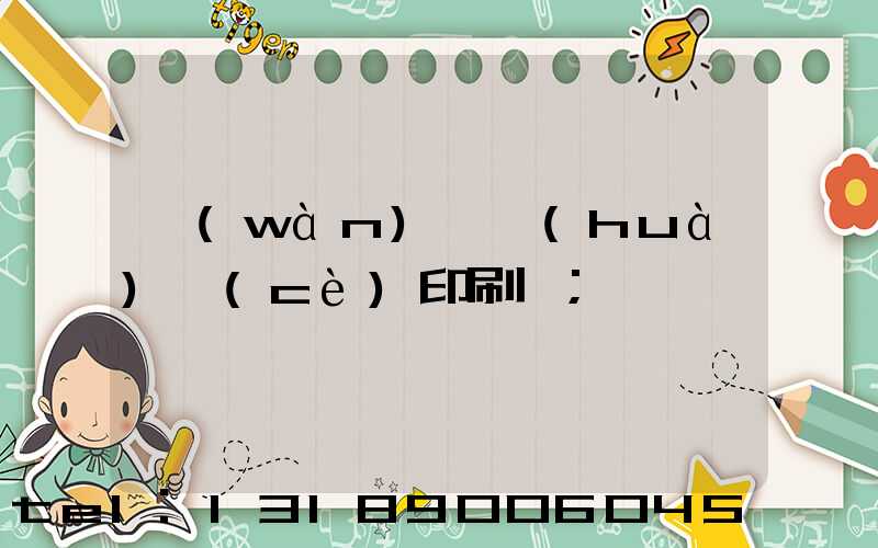 萬(wàn)寧畫(huà)冊(cè)印刷廠