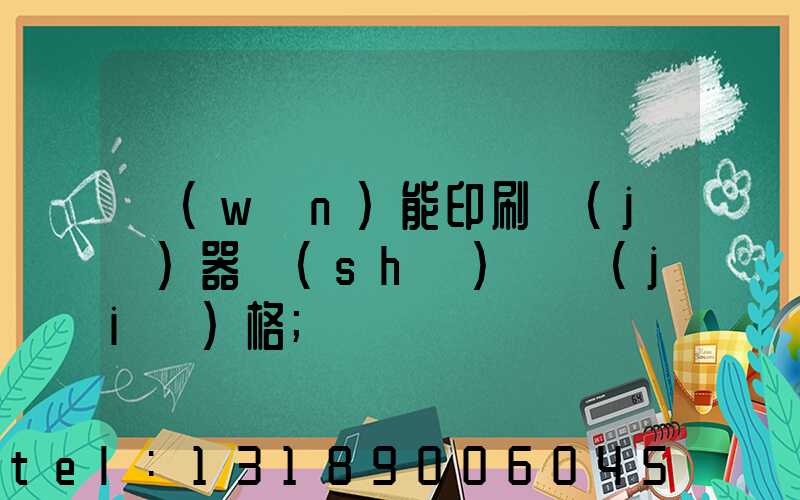 萬(wàn)能印刷機(jī)器設(shè)備價(jià)格