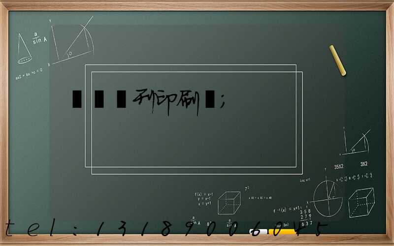 萬寧書刊印刷廠